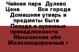 Чайная пара -Дулево › Цена ­ 500 - Все города Домашняя утварь и предметы быта » Посуда и кухонные принадлежности   . Московская обл.,Железнодорожный г.